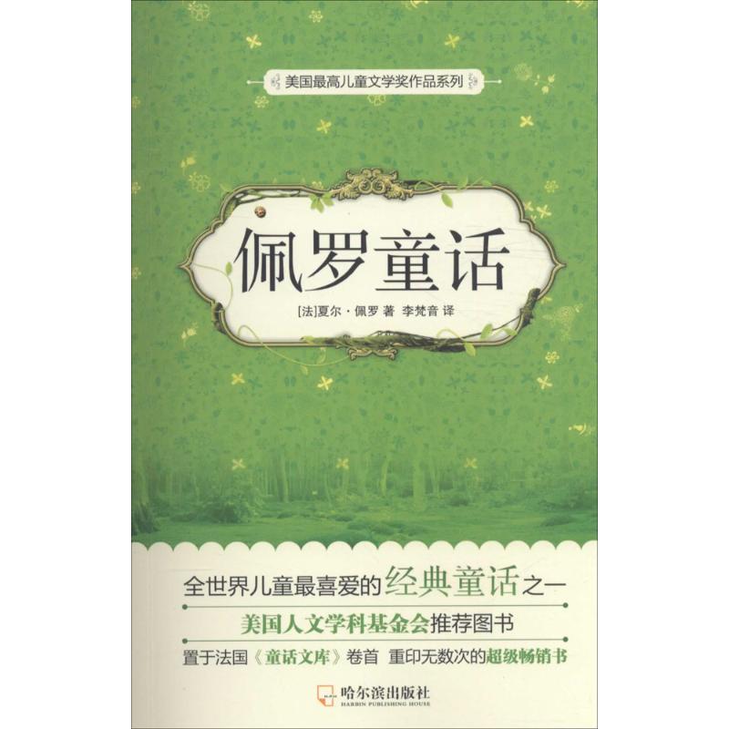 佩罗童话幼儿图书 早教书 故事书 儿童书籍 (法)夏尔·佩罗 著;孪梵音