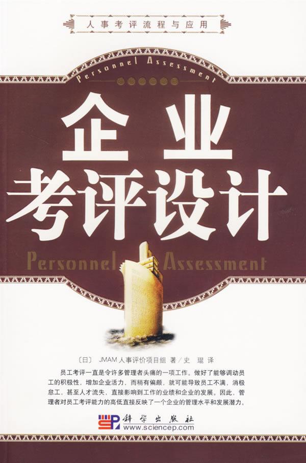 企业考评设计
