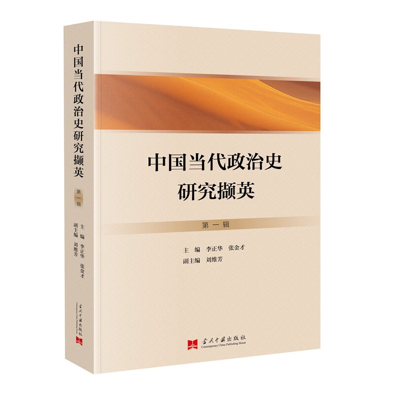 中国当代政治史研究撷英（第一辑）