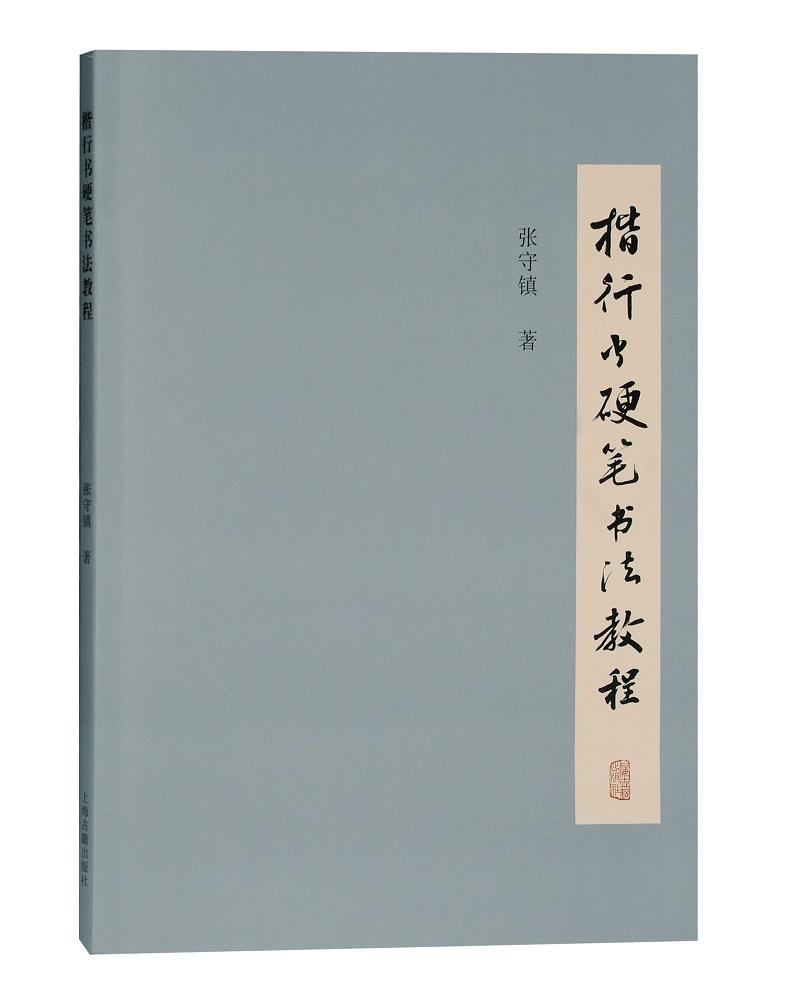 楷行书硬笔书法教程张守镇著上海古籍出版社