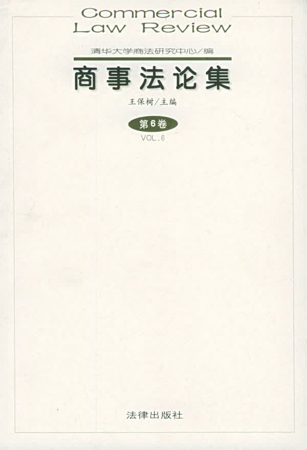 商事集 王保树 编【正版书】