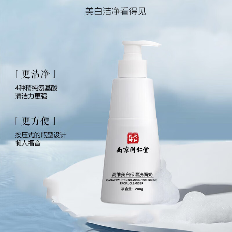 草图腾南京同仁堂高维美白洗面奶男女士清爽保湿氨基酸洁面乳 美