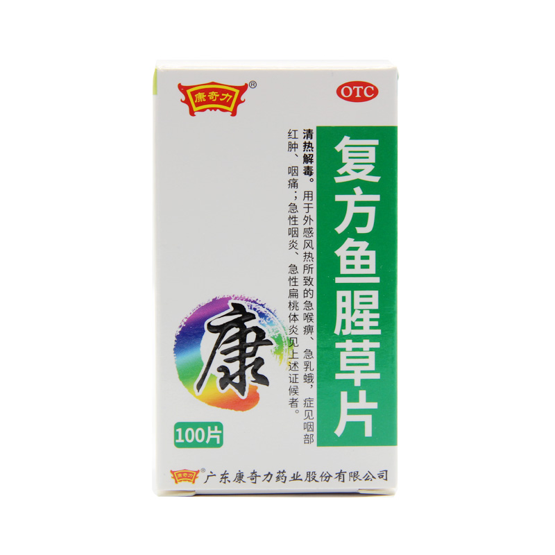 效期至2025-02-28】康奇力 复方鱼腥草片 100片 清热解毒 1