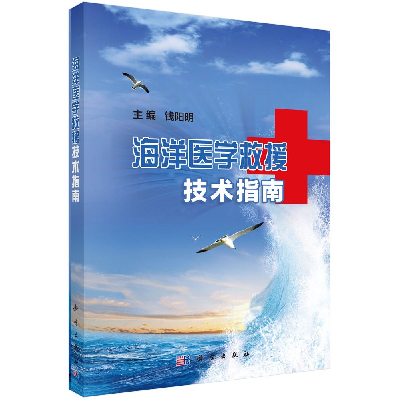 海洋医学救援技术指南科学出版社