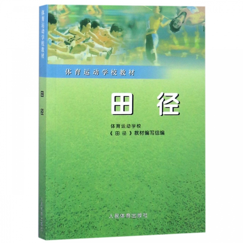 田径/体育运动学校教材