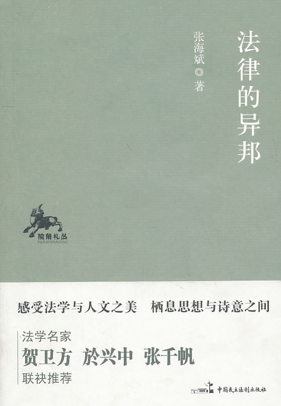 “独角扎丛”系列--法律的异邦.【正版】
