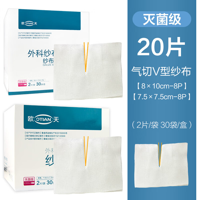 医用 气切纱布块无菌气切病人专用v型剪口开 开口型2片/袋*10袋共20片