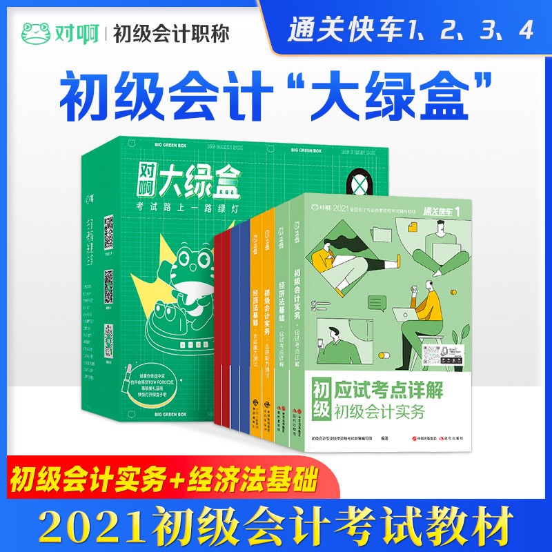 【对啊网初级会计大绿盒】2021初级会计教材历年真题冲刺模拟试卷金题能力测试 会计初级考试教材