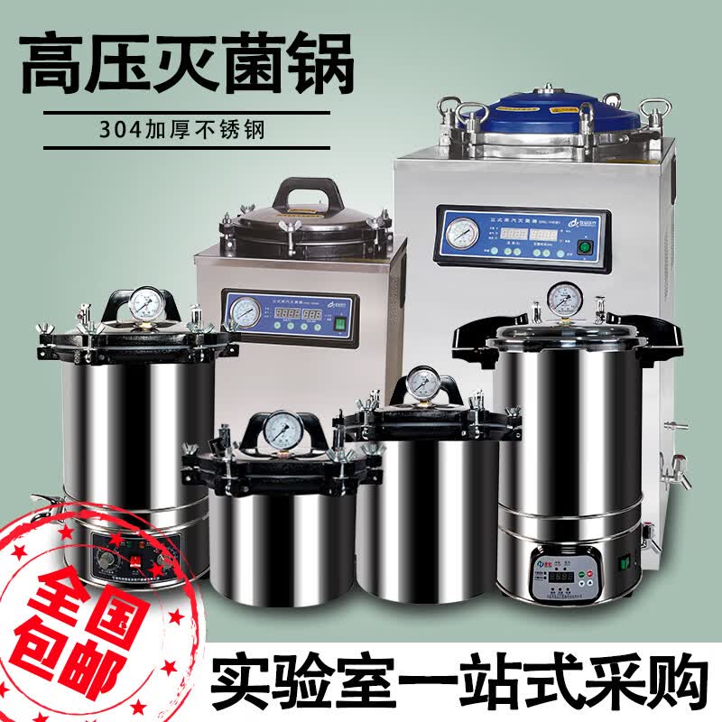 医用高压锅防干烧  高压蒸汽锅实验室手提式医用消毒锅器诊所美容立式