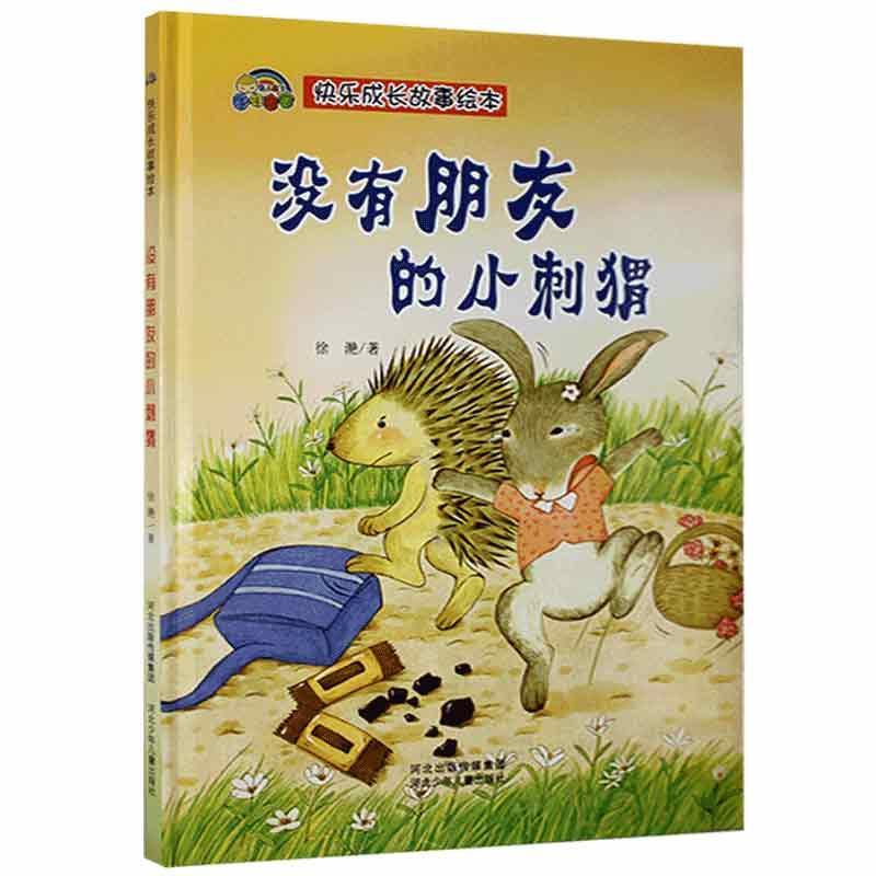 没有朋友的小刺猬徐滟童书9787559539519