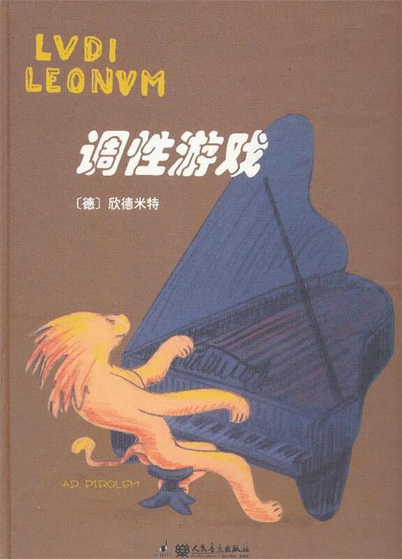 调性游戏 (德)欣德米特 作曲【正版书】