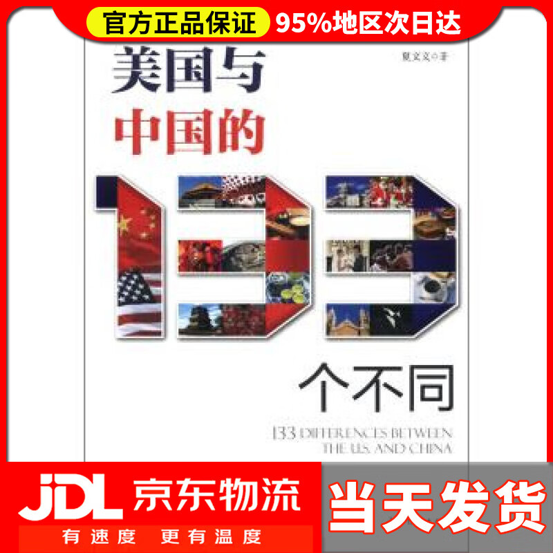 【 送货上门】美国与中国的33个不同 夏文义 五洲传播出版社