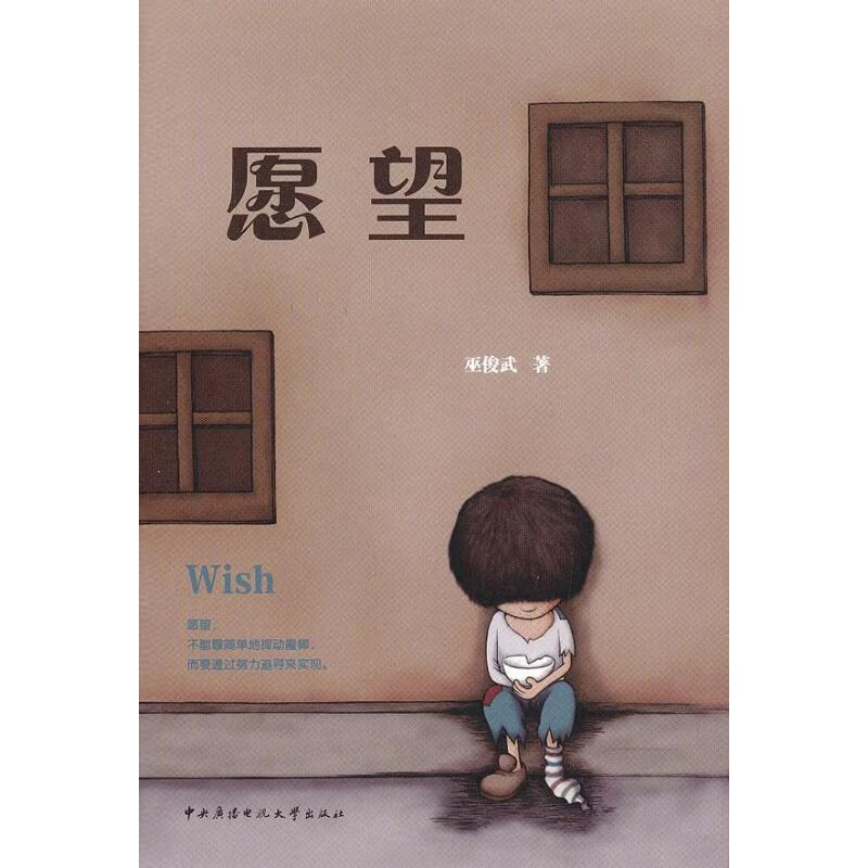 愿望 巫俊武著 中央广播电视大学出版社