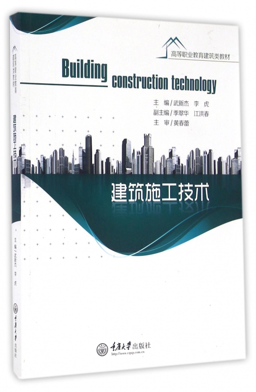 建筑施工技术(高等职业教育建筑类教材)