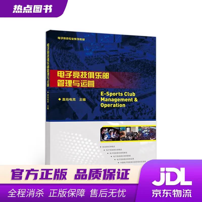 【官方正版】电子竞技俱乐部管理与运营 直尚电竞 高等教育出版社