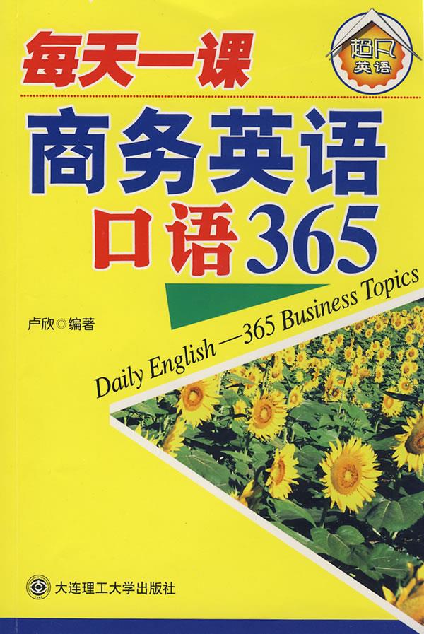 每天一课：商务英语口语365