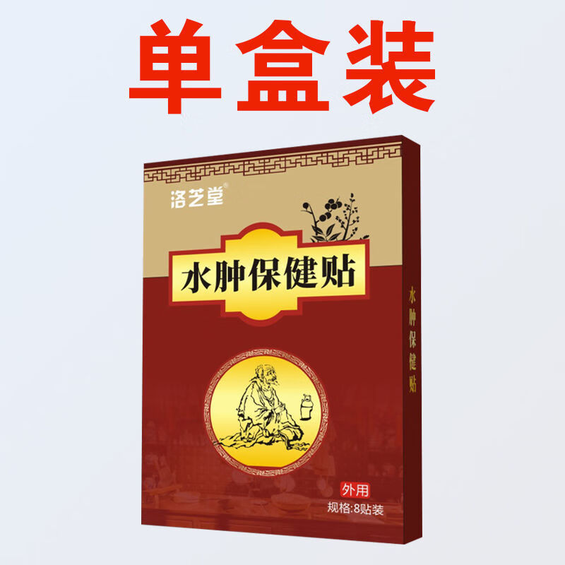 洛芝堂 水肿保健贴 浮肿下肢水肿身水肿老人脚肿腿肿脚背水肿 一盒8贴