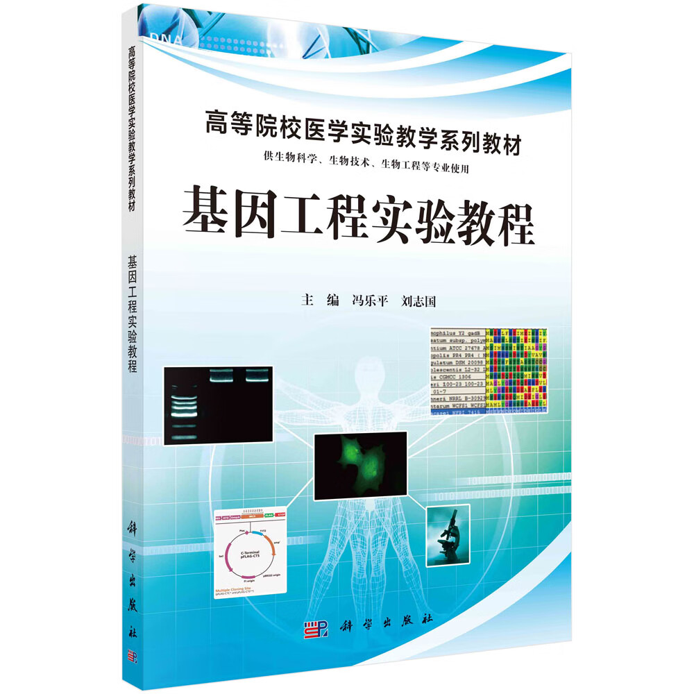 基因工程实验教程/冯乐平,刘志国