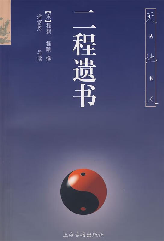 二程遗书