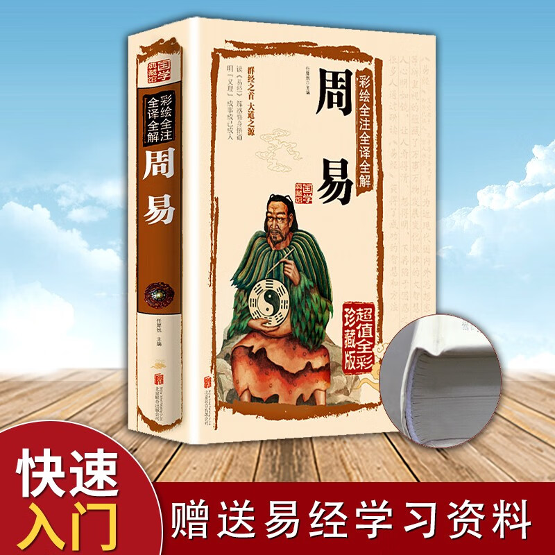 易经原版全书经典周易初学者彩绘全注全译全解图解完整版 图解易经 直播课程