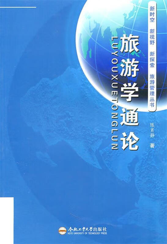 旅游学通论 陈肖静著【正版】