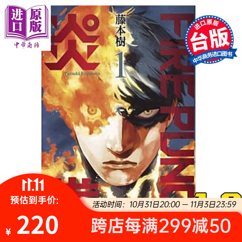预售 漫画 FIRE PUNCH炎拳1-8完 藤本树 台版漫画书东立使用感如何?