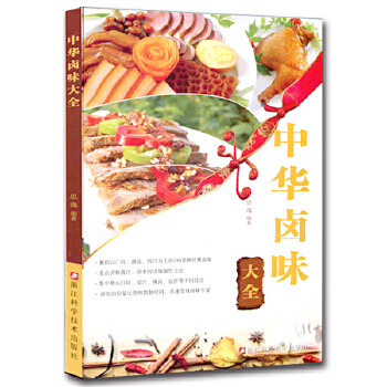 中华卤味大全【正版图书】