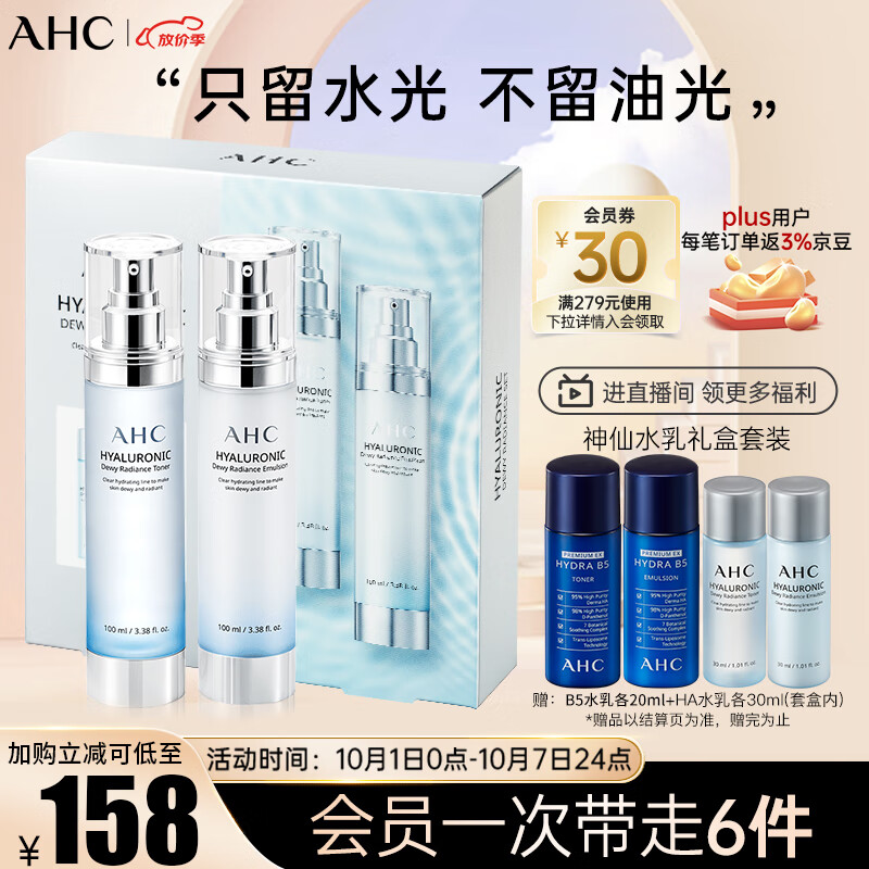 AHC透明质酸小神仙水乳套装(爽肤水+乳液)护肤品保湿焕亮 生日礼物属于什么档次？