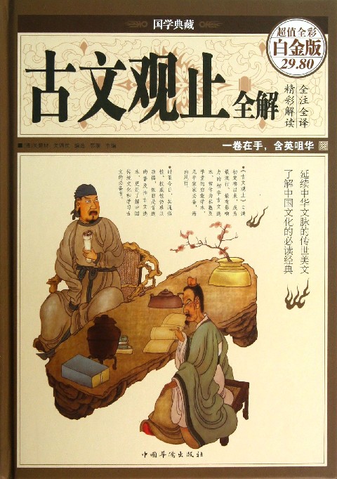 古文观止全解(超值全彩白金版)(精)/国学典藏