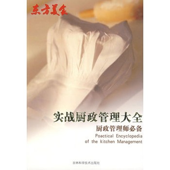 “东方美食”实战厨政管理大全【正版图书】
