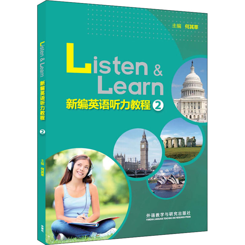 新编英语听力教程 2 图书