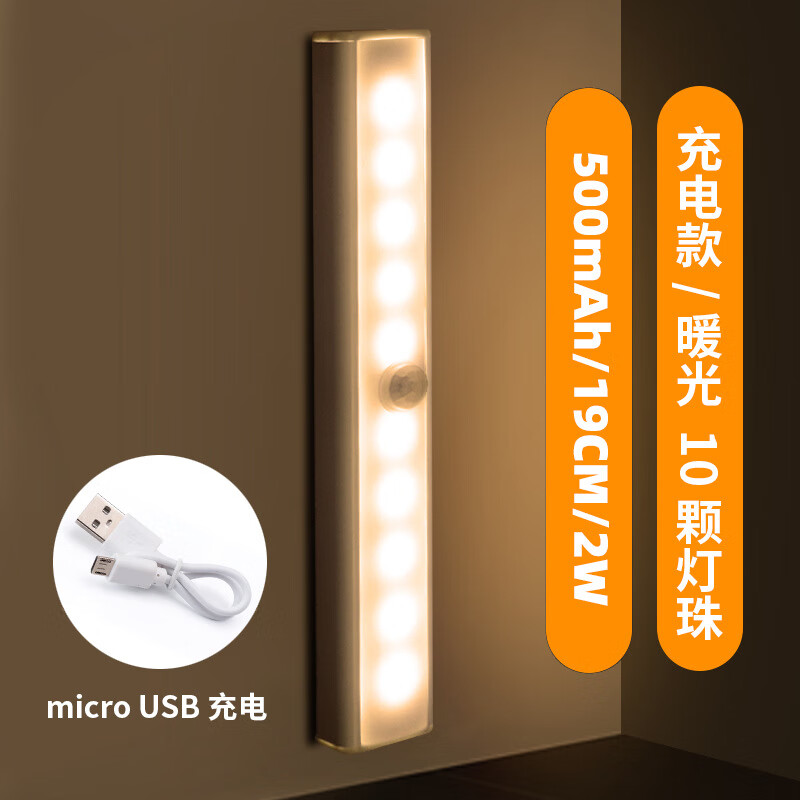 小夜灯led人体感应灯长条卧室入户USB充电磁吸酒柜衣柜壁橱楼道灯 2A丨暖光充电款 2W