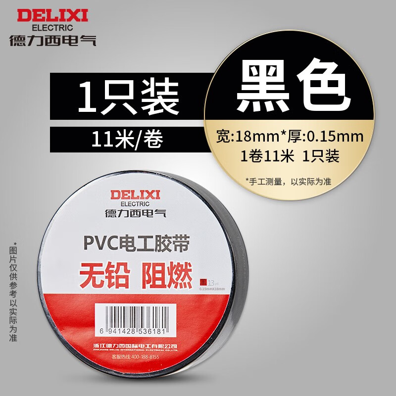 德力西（DELIXI）官方电工胶布绝缘胶带pvc电气阻燃耐高温防水黑红胶布 黑色无铅胶布 11米