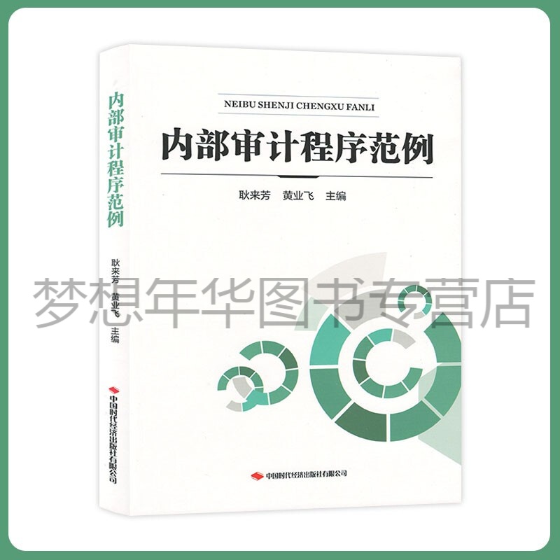 内部审计程序范例 耿来芳 黄业飞 主编 中国时代经济出版社有限公司 9787511930736