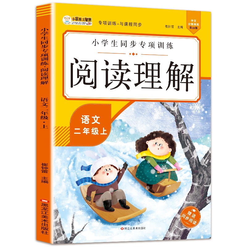 小笨熊 小学生同步专项训练阅读理解 语文二年级上(中国环境标志产品 绿色印刷)