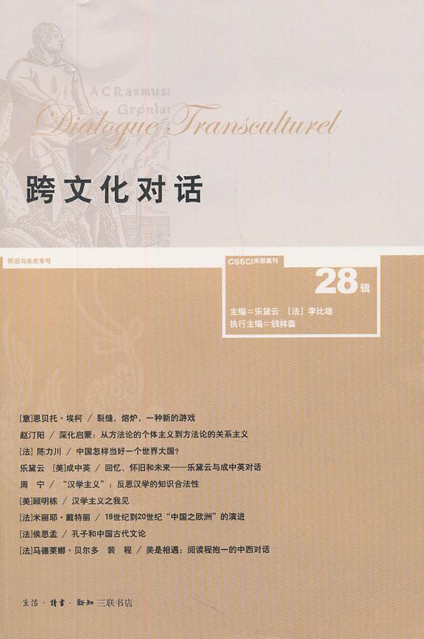 跨文化对话 28辑