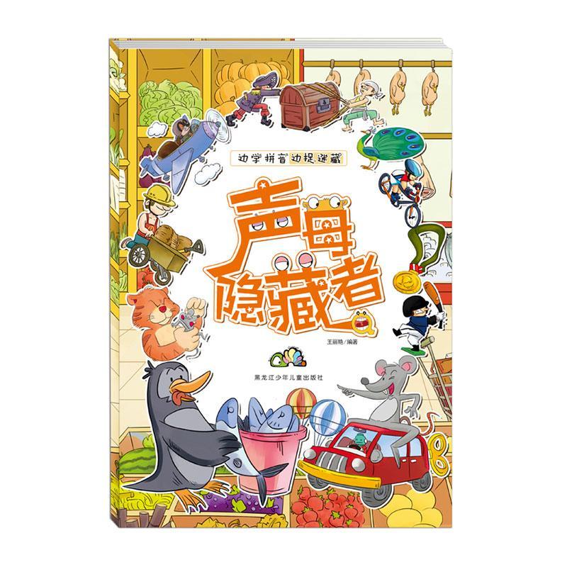 声母隐藏者/边学拼音边捉迷藏者_王丽艳责_张喆魏鑫黑龙江少年儿童