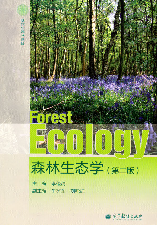 森林生态学 李俊清 主编【正版书】