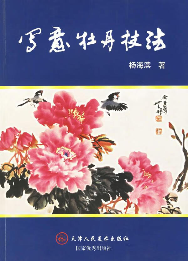 写意牡丹技法【正版图书】