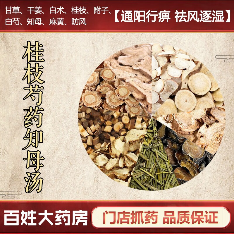 桂枝芍药知母汤 祛风胜湿通阳散寒温通经脉止痛中药拍方抓药中药经典