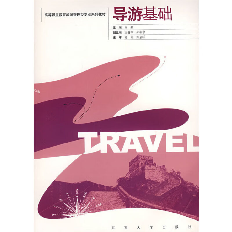 【正版现货】导游基础