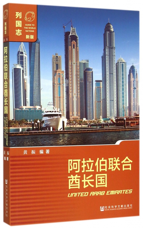 阿拉伯联合酋长国(新版)/列国志