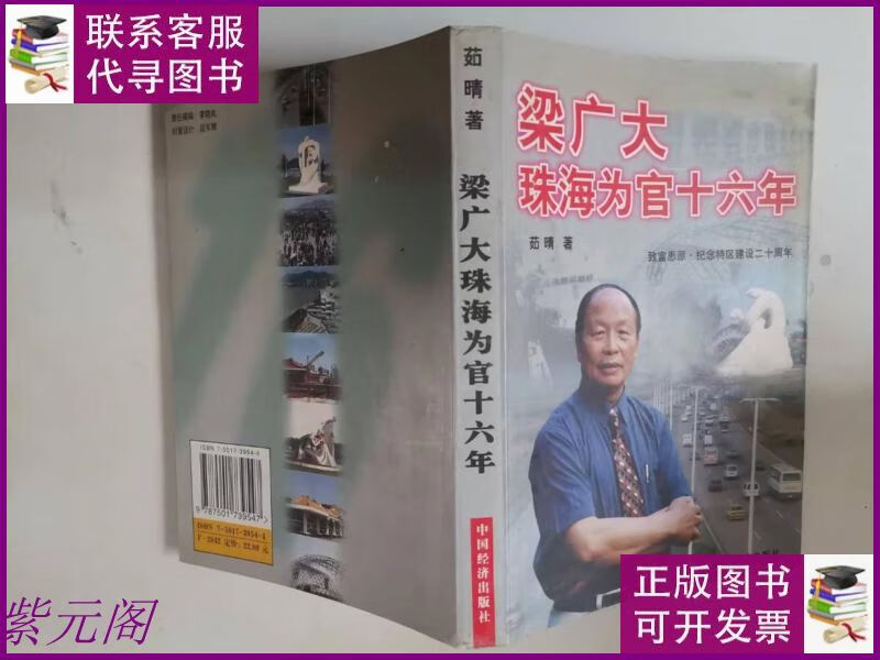 【二手9成新】梁广大珠海为官16年  /茹晴