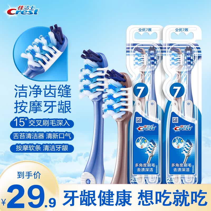 佳洁士全优7效牙刷4支小宽头交叉刷毛成人按摩牙龈舌苔清洁弹力防滑刷柄高性价比高么？