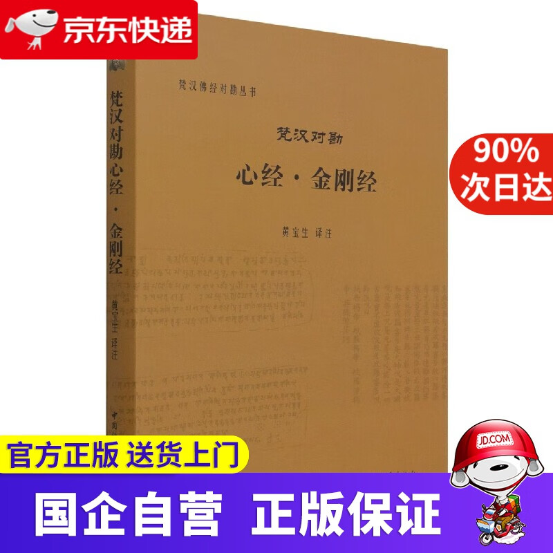 【正版新书】梵汉对勘心经 金刚经 黄宝生 中国社会科学出版社 9787516126530