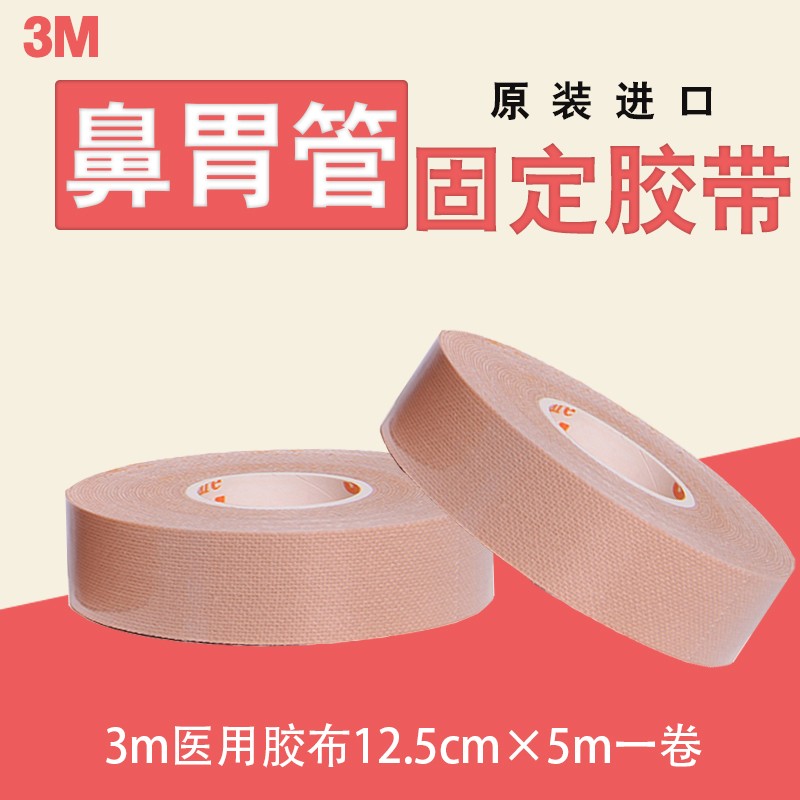 3m医用胶带 鼻饲管胃管固定鼻贴2733弹性柔棉宽胶布导管加压固定 医用