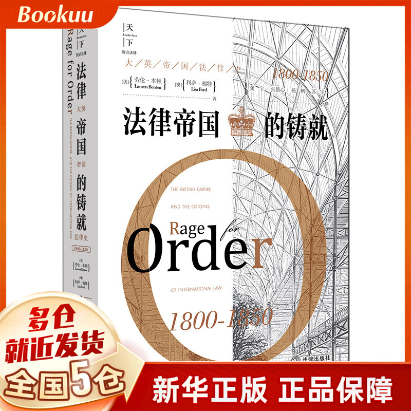 法律帝国的铸就(大英帝国法律史1800-1850)(精)