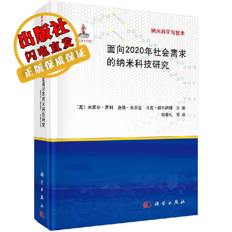 面向2020年社会需求的纳米科技研究