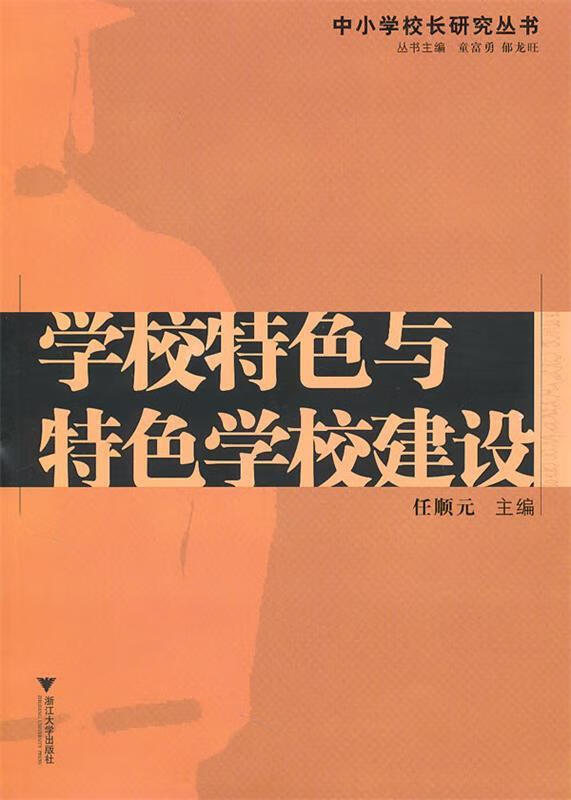 学校特色与特色学校建设 任顺元 主编【正版】