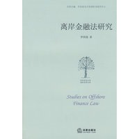 离岸金融法研究【正版图书】